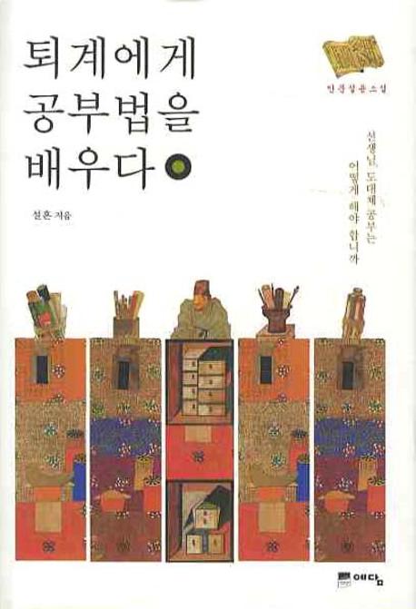 퇴계에게 공부법을 배우다 [인문교양]